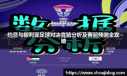 约旦与叙利亚足球对决竞猜分析及赛前预测全攻略