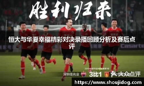 恒大与华夏幸福精彩对决录播回顾分析及赛后点评