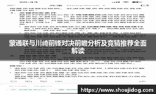 蒙通联与川崎前锋对决前瞻分析及竞猜推荐全面解读