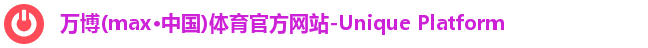万博体育注册登录